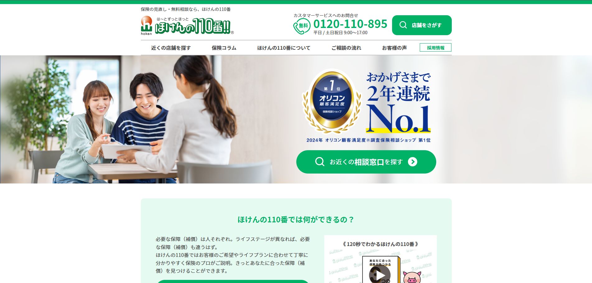 ほけんの110番