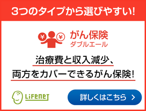 ライフネット生命がん保険ダブルエール